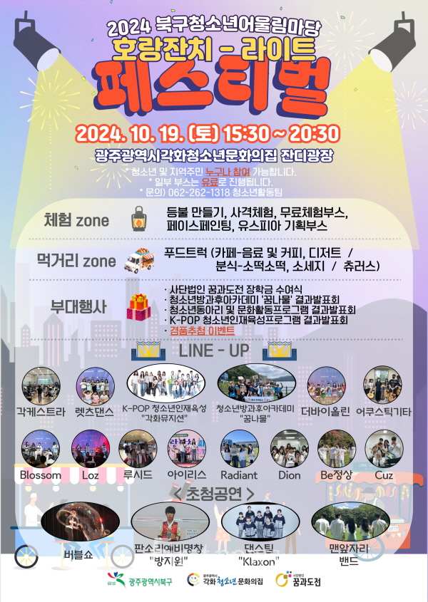 2024 북구 청소년어울림마당 포스터