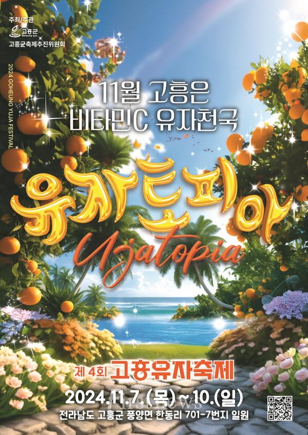 고흥군, 유자축제 홍보 위한 팝업쇼 및 버스킹 개최 포스터