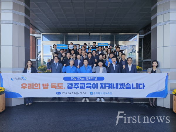 광주시교육청 독도의 날 기념 행사 개최