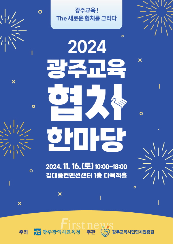 2024년 광주교육 협치 한마당 포스터
