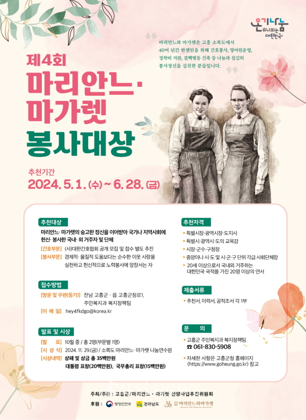 고흥군, ‘제4회 마리안느·마가렛 봉사대상’ 수상자 선정 포스터