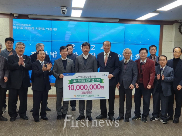 광주비아농협, 광산장학회에 장학금 기탁