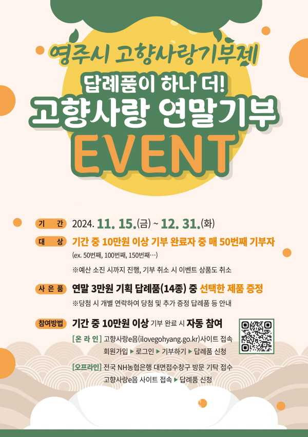 영주시 고항사랑기부제 답례품추가증정이벤트 홍보 포스터