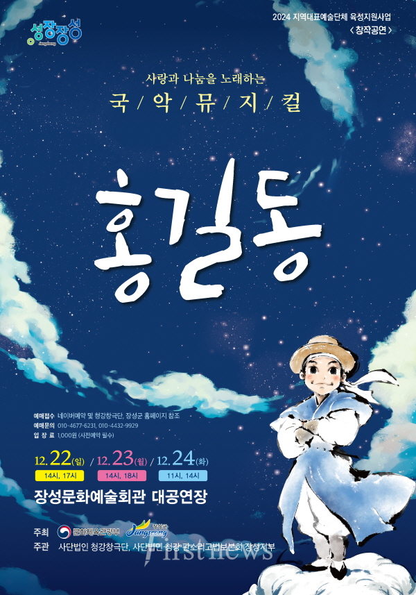 장성지역 예술단체 청강창극단이 창작국악 뮤지컬 ‘홍길동’ 공연 포스터