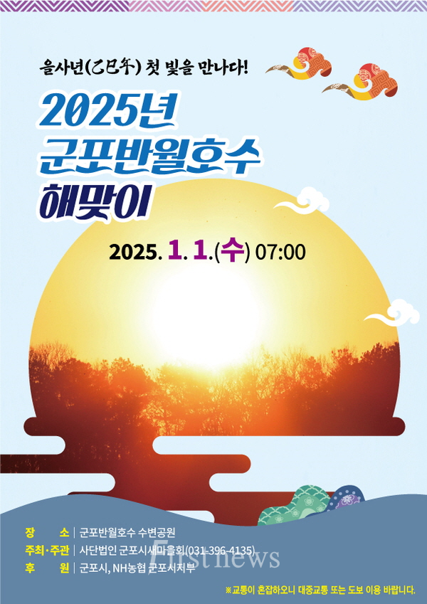 2025 군포반월호수해맞이포스터