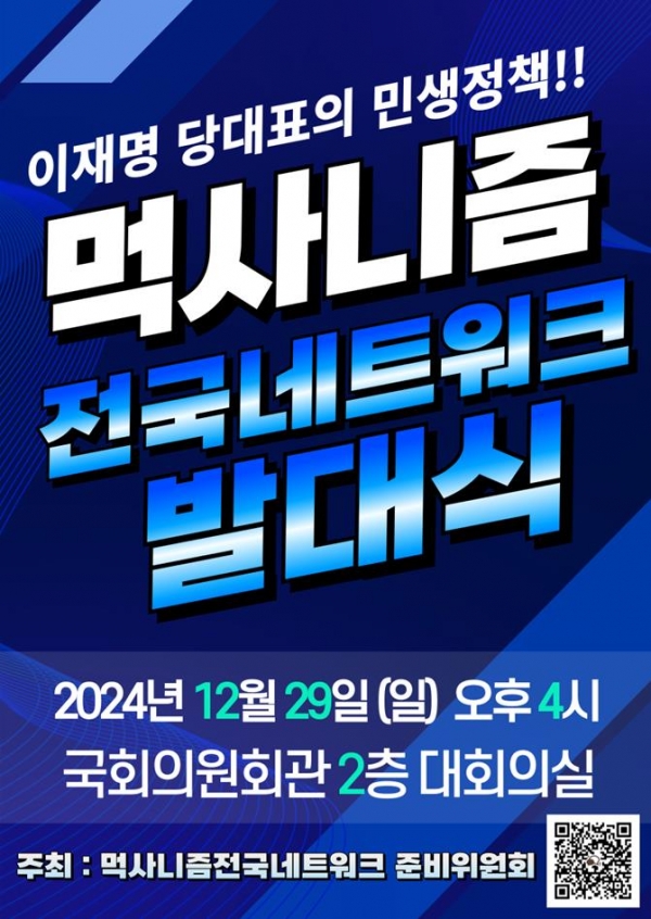 사진 : 먹사니즘 전국네트워크의 발대식 포스터