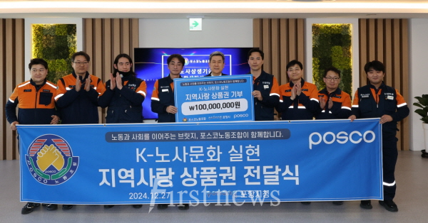 포스코노동조합 연말 맞아 포항시에 포항사랑상품권 1억 원 따뜻한 기부