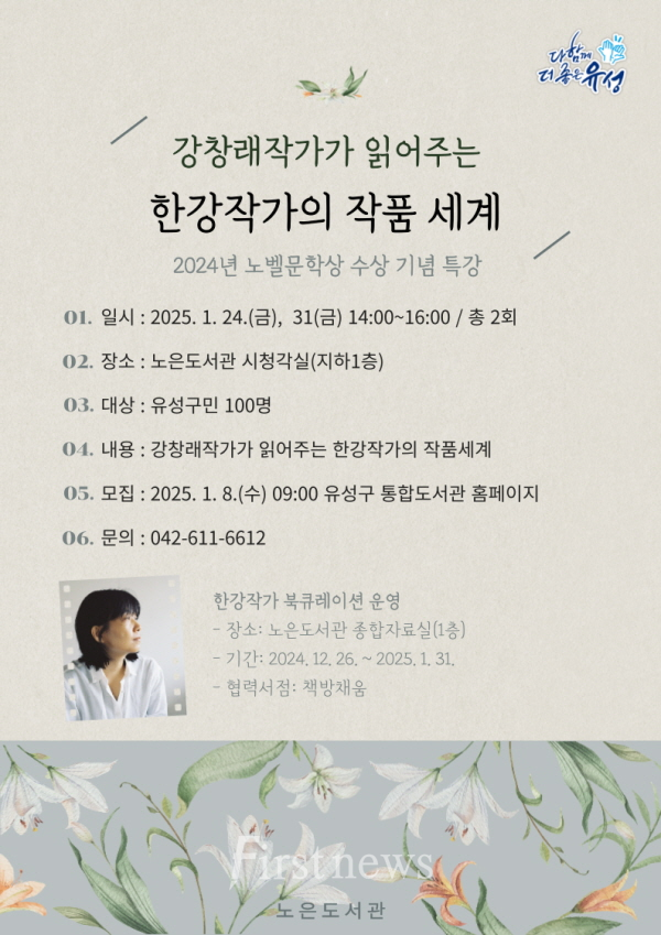 유성구 노은도서관 ‘한강 작가 작품 해설’ 강연 개최 포스터