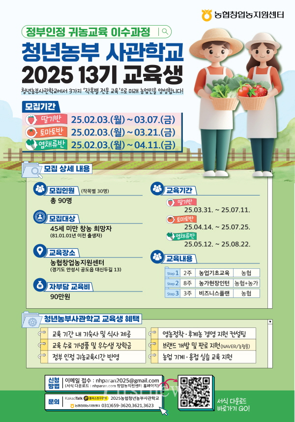 농협청년농부사관학교2025_포스터