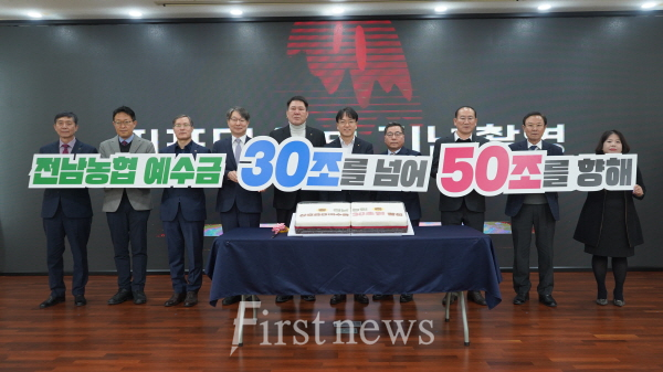 전남농협 상호금융예수금 30조원 달성