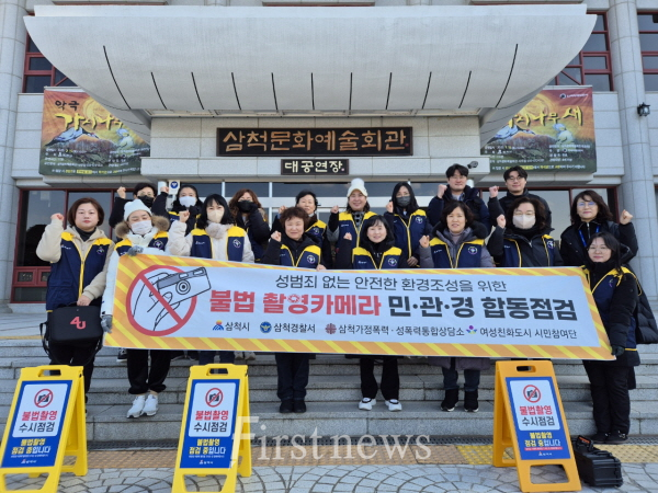 (삼척시， 2025년 민·관·경 합동 다중이용시설 불법 촬영 예방 활동 및 시설물 안전 모니터링 추진
