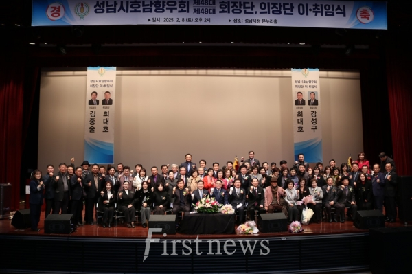 성남시호남향우회는 2월8일 오후2시 성남시청 온누리홀에서 제48-49대 회장·의장 이·취임식을 개최했다.