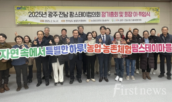 전남농협, 「2025년 팜스테이협의회」정기총회 개최