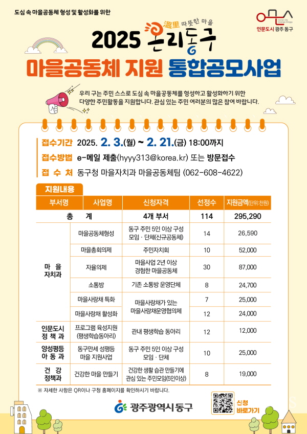 동구청 마을공동체 지원 통합공모사업 모집 포스터