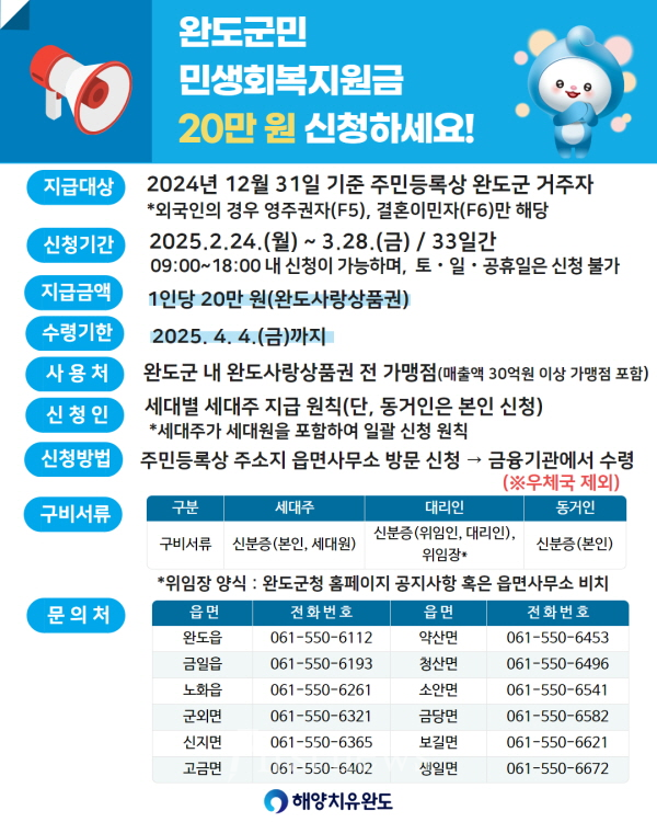 완도군 민생회복지원금 신청 안내 포스터