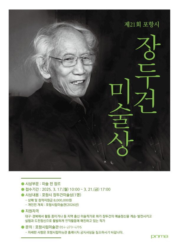 포항시립미술관, 제21회 장두건미술상 수상 작가 공모