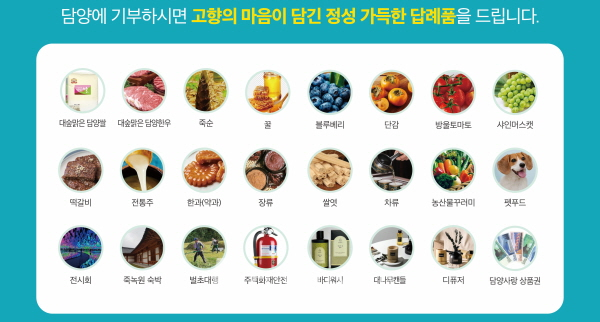담양군, 고향사랑기부제 답례품 공급업체 추가 모집