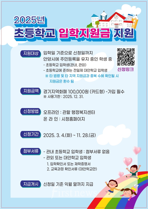 안양시 2025년 초등학교 입학지원금 포스터