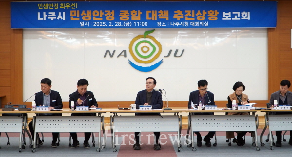 나주시, 2025년 민생안정 종합대책 추진상황 보고회