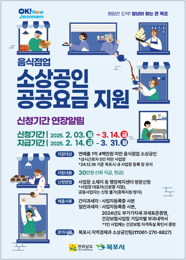 목포시, 민생안정 위한 음식점 소상공인 공공요금 지원 접수연장 포스터