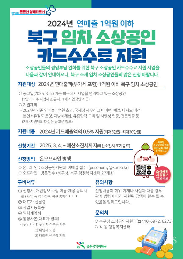 광주광역시 북구청 임차 소상공인 카드수수료 지원사업 안내 웹포스터