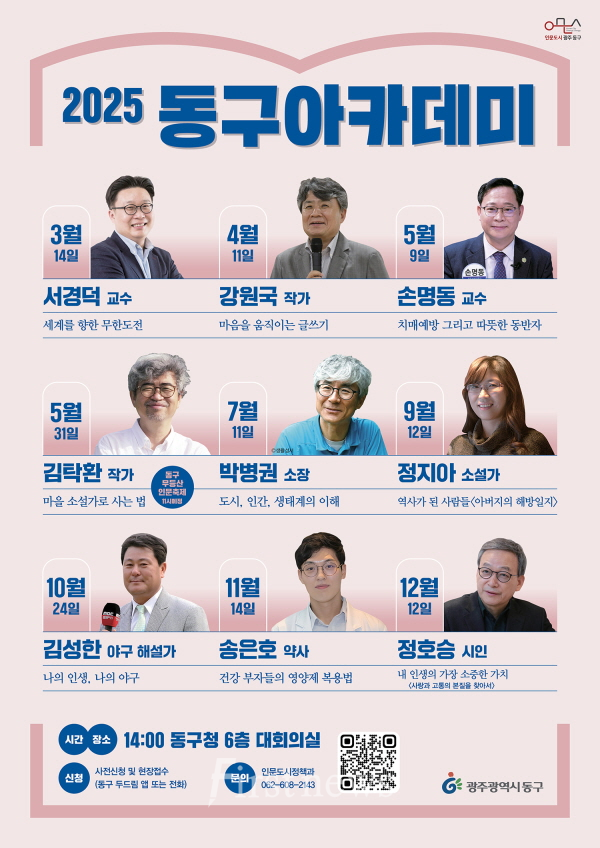 2025년 동구청 아카데미 개강 포스터
