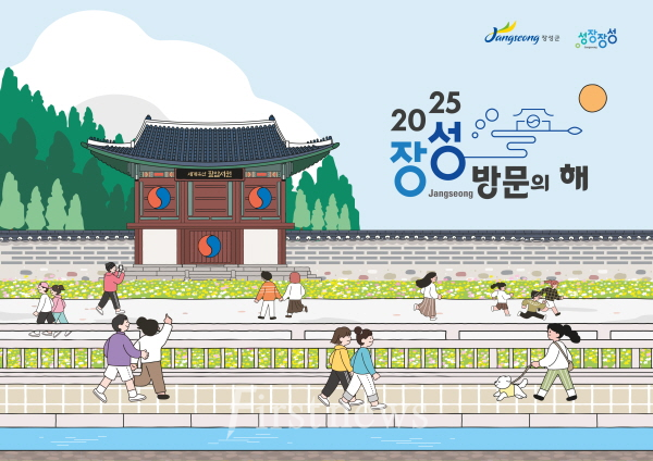 장성 방문의 해 공식 포스터