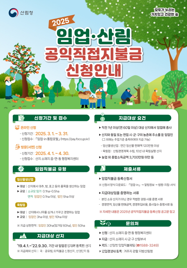 완도군, 임업·산림 공익 직접 지불금 신청 안내 포스터