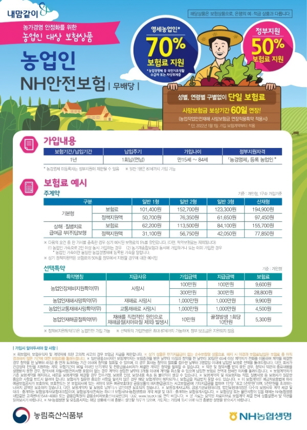전남도 1농업인 안전보험료 지원사업 홍보 포스터