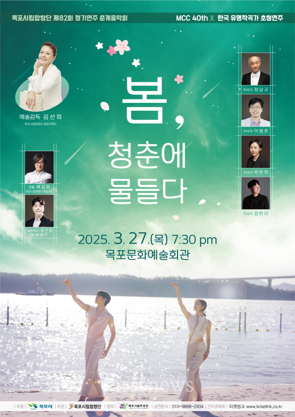 목포시립합창단, 제82회 정기연주‘봄, 청춘에 물들다’개최 포스터