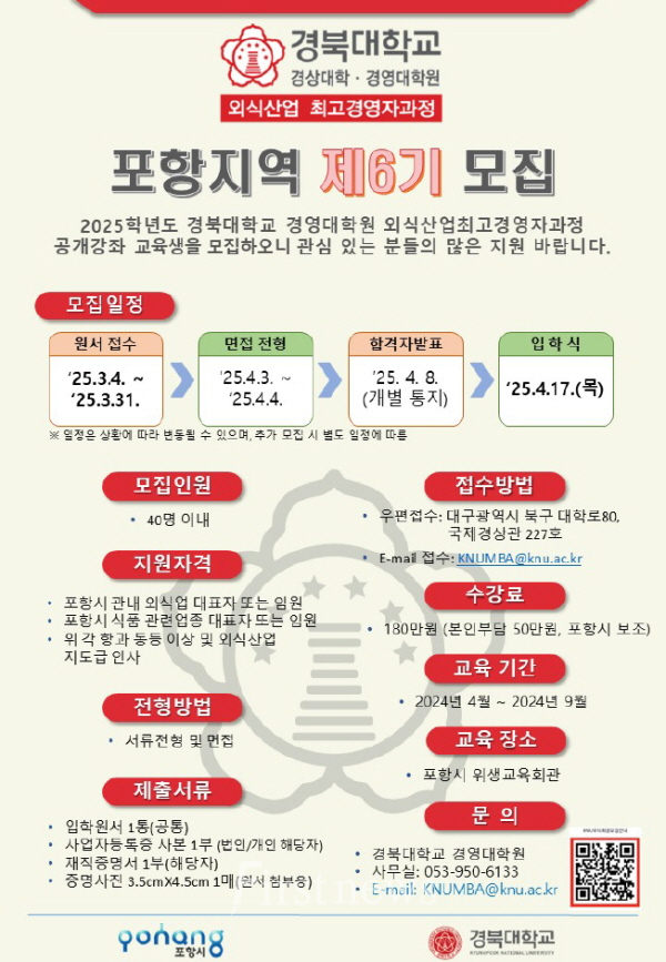 포항 먹거리산업 선도할 ‘외식산업 최고경영자과정’ 수강생 모집 포스터