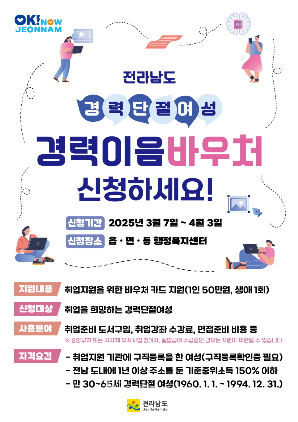 완도군, 경력 단절 여성 경력 이음 바우처 신청 안내 포스터