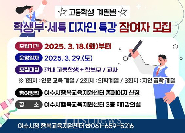 여수시, ‘고등학생 계열별 학생부·세특 디자인 특강’ 개최