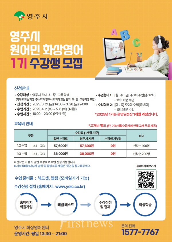 2025년 제1기 영주시 원어민 사이버 화상영어 수강생 모집 안내 포스터