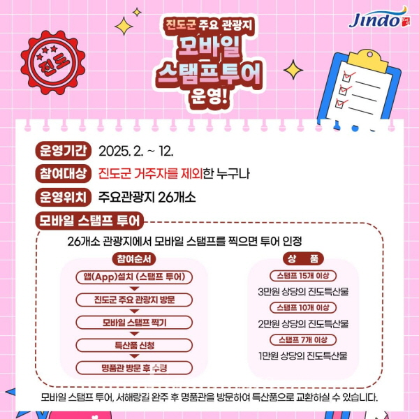 진도군, 모바일 스탬프 투어 참여하고 특산품 받아가세요