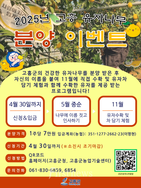 고흥군, 2025년 유자나무 분양 이벤트 참여자 모집