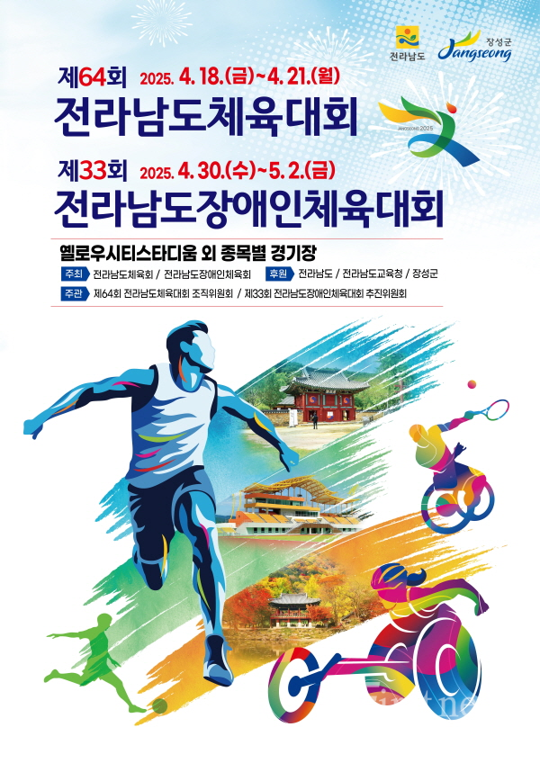 장성군에서 열리는 제64회 전남체전, 제33회 전남장애인체전 공식 포스터