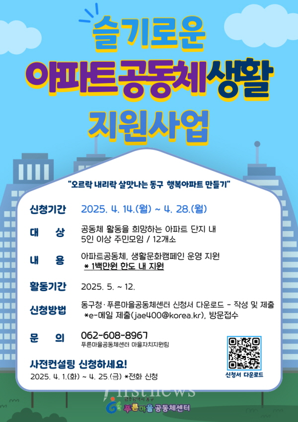 광주광역시 동구청  ‘슬기로운 아파트 공동체 생활’ 지원나서 포스터