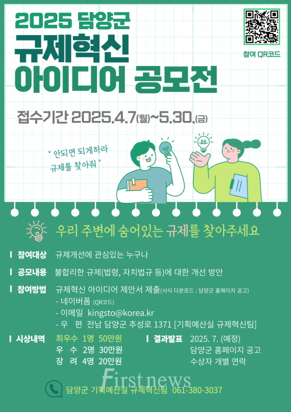 2025년 담양군 규제혁신 아이디어 공모전 개최 홍보 포스터
