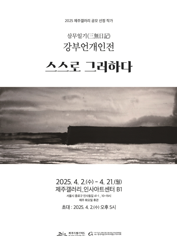 강부언제주갤러리전포스터