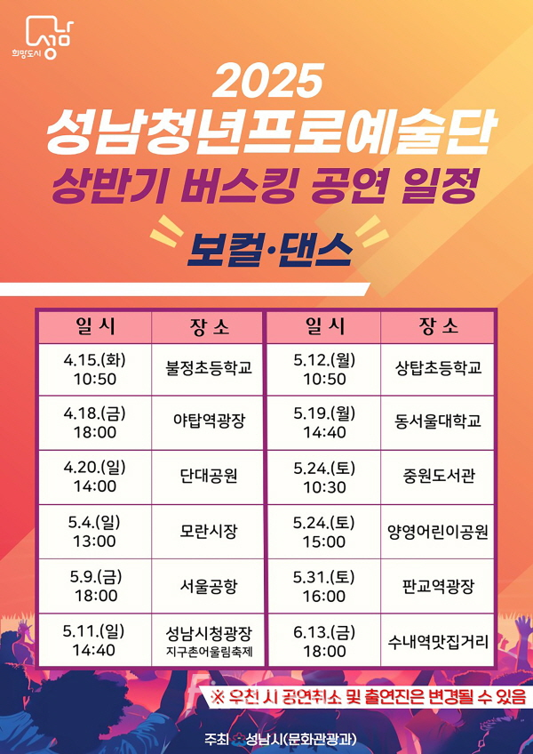 성남시청 문화관광과-성남시 청년프로예술단 거리공연 일정 안내 포스터