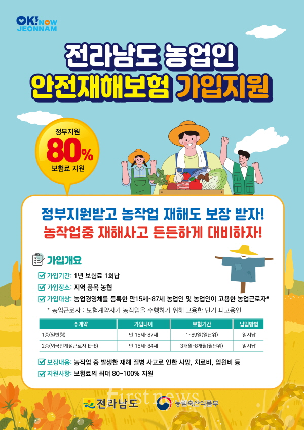 전라남도 농업인안전재해보험 가입 홍보 포스터