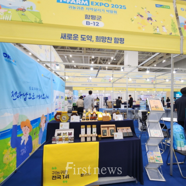함평군, '2025 와이팜 엑스포' 참가…귀농·귀촌 유치 박차