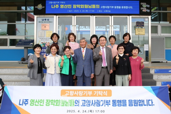 영산인 장학회 나주시에 고향사랑기부금 기탁식
