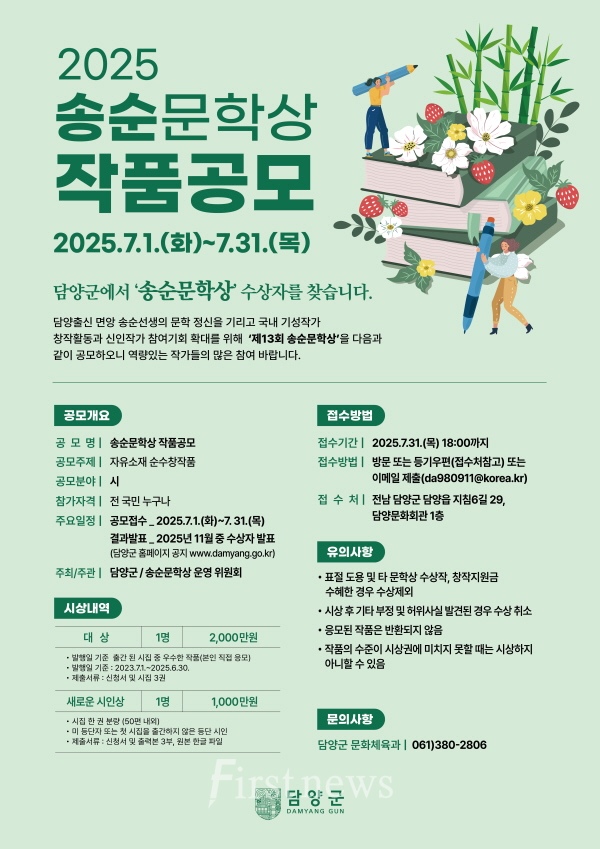 담양군, 면앙 송순 선생의 문학정신 계승할 ‘제13회 송순문학상’ 공모  포스터