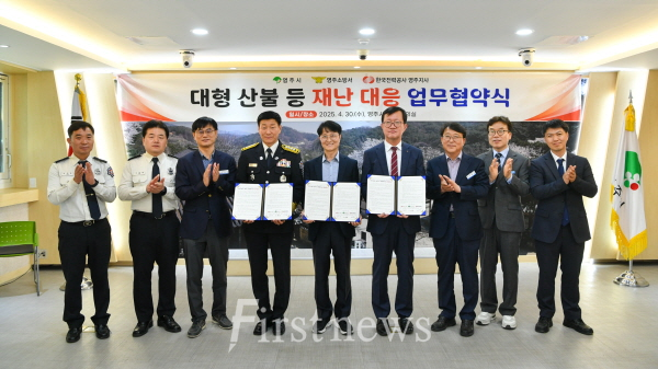 영주시 영주시 영주소방서 한국전력 영주지사 대형 산불 등 재난 대응 업무협약