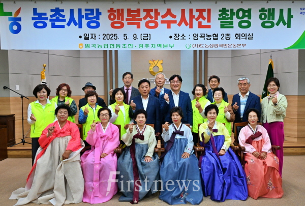 농협광주본부, 임곡농협과 농촌사랑 행복장수사진 촬영사업 펼쳐