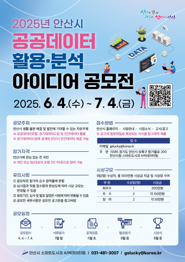.안산시, 공공데이터 활용·분석 아이디어 공모전 개최 포스터