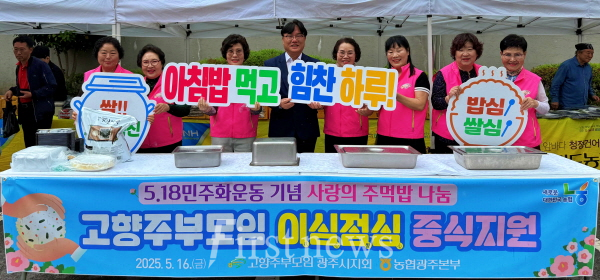 농협광주본부, 고향주부모임 행복나눔봉사단과 이심점심 중식지원사업 전개