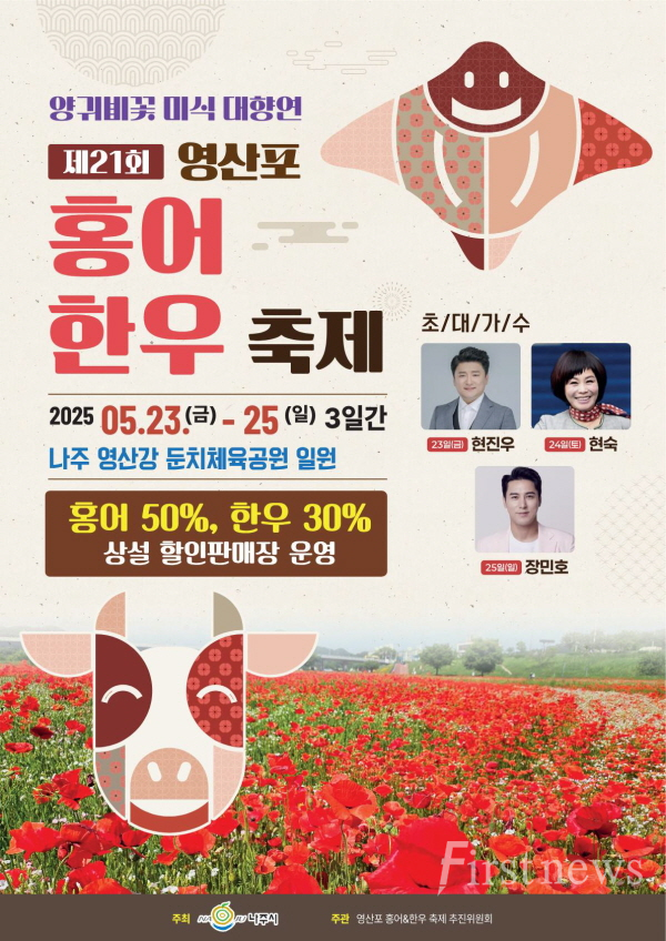 제21회 영산포 홍어 한우 축제